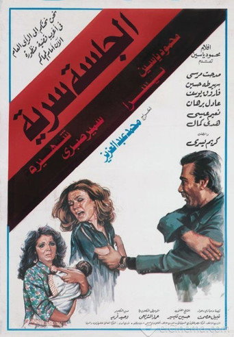 Póster de الجلسة سرية