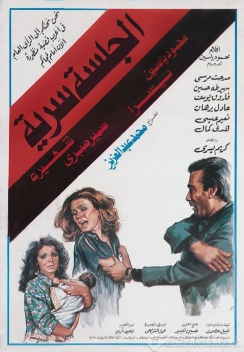 Póster de الجلسة سرية