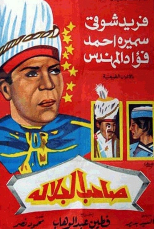 Póster de صاحب الجلالة