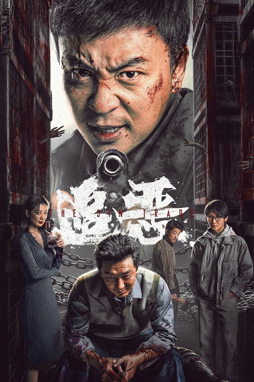 Póster de 追恶