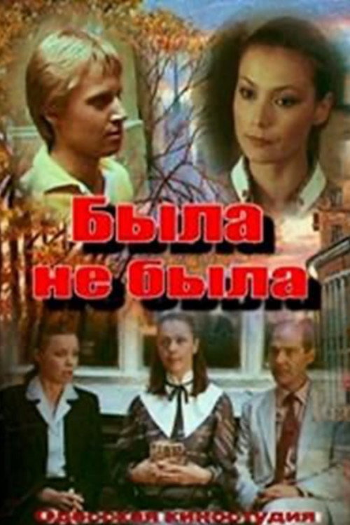 Póster de Была не была