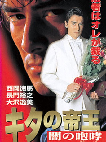 Póster de キタの帝王 闇の咆哮