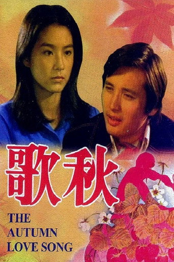 Póster de 秋歌