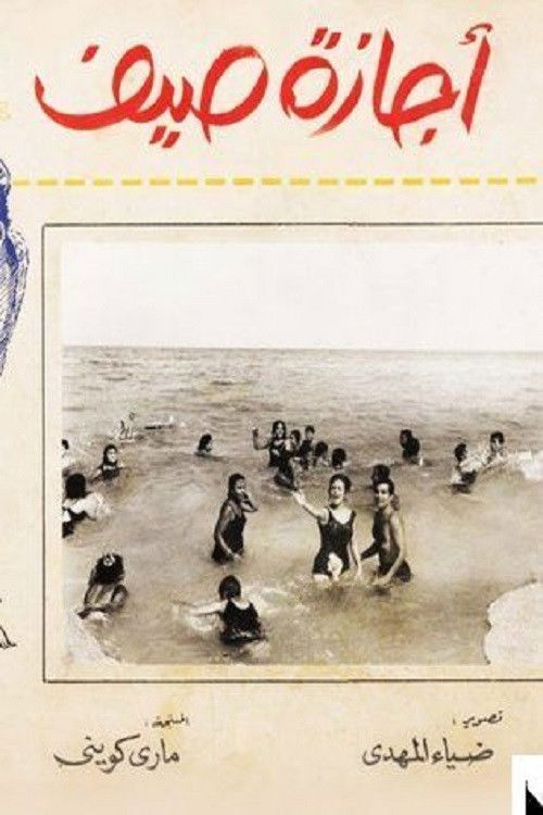 Póster de إجازة صيف