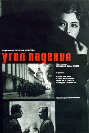 Póster de Угол падения