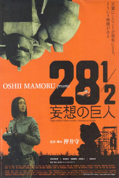Póster de 28½ 妄想の巨人