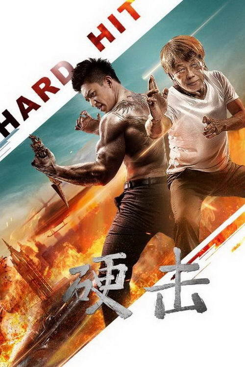 Póster de 硬击