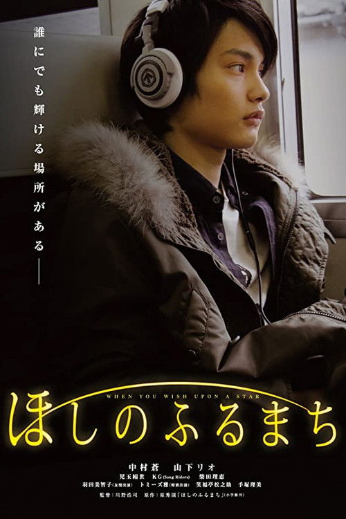 Póster de ほしのふるまち