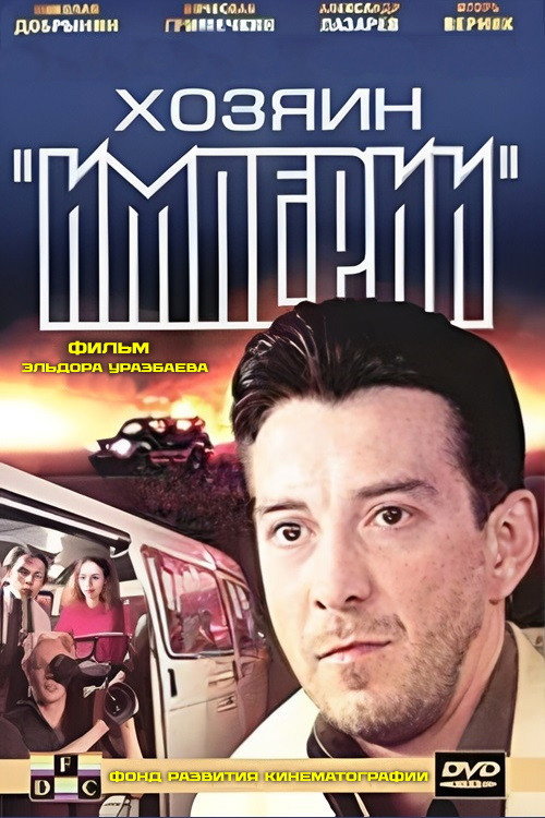 Póster de Хозяин "Империи"