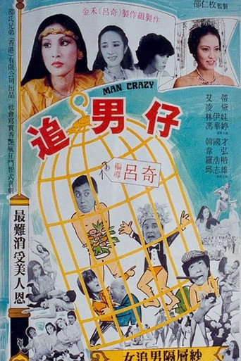 Póster de 追男仔