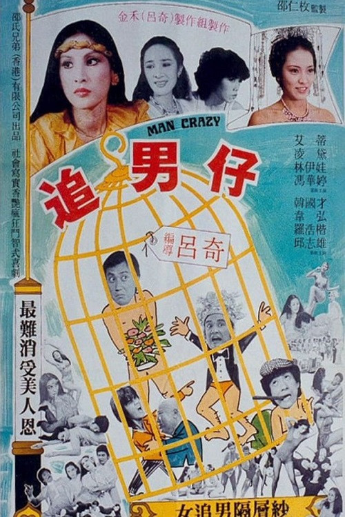 Póster de 追男仔