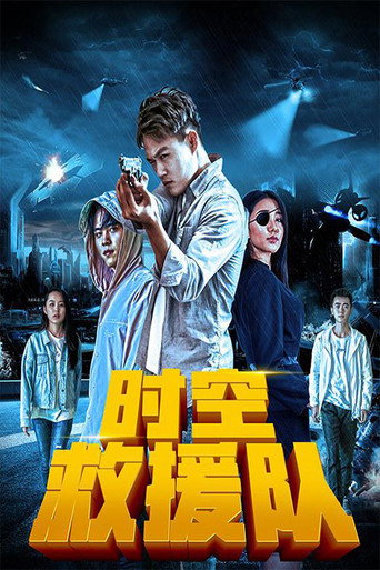 Póster de 时空救援队