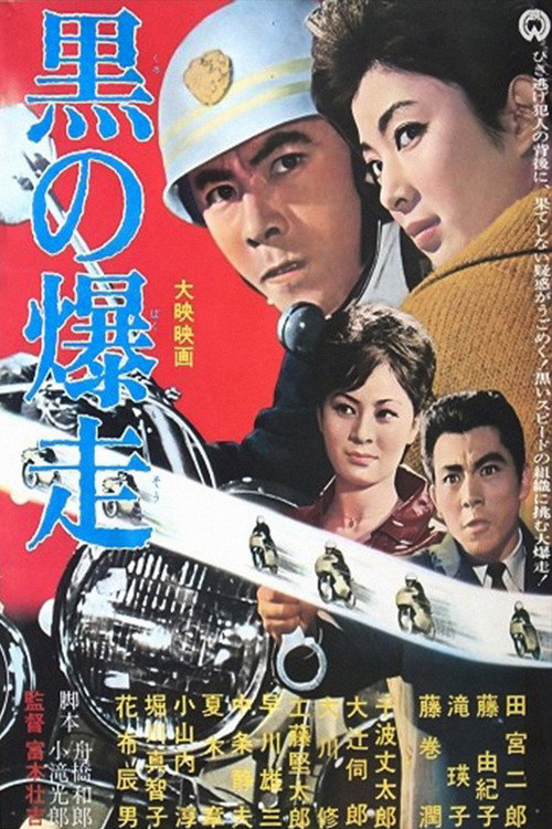 Póster de 黒の爆走