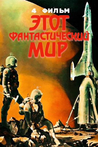 Póster de Этот фантастический мир. Фильм 4