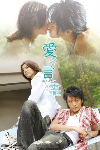 Póster de 愛の言霊