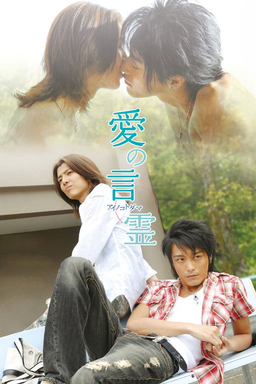 Póster de 愛の言霊