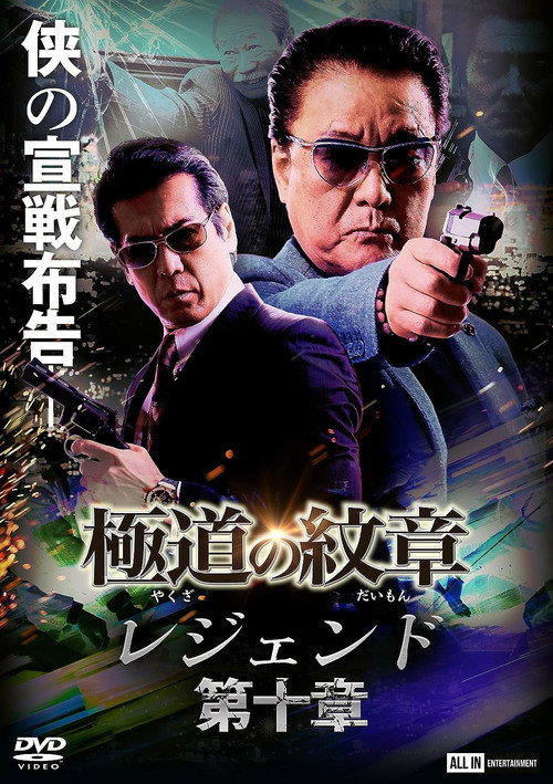 Póster de 極道の紋章 レジェンド 第十章