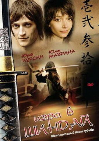Póster de Playing Shindai