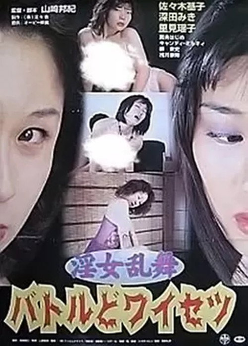 Póster de 淫女乱舞　バトルどワイセツ