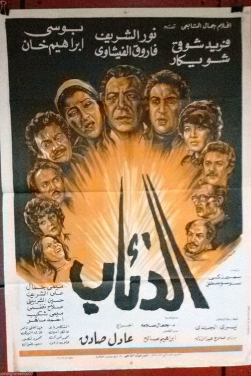 Póster de الذئاب