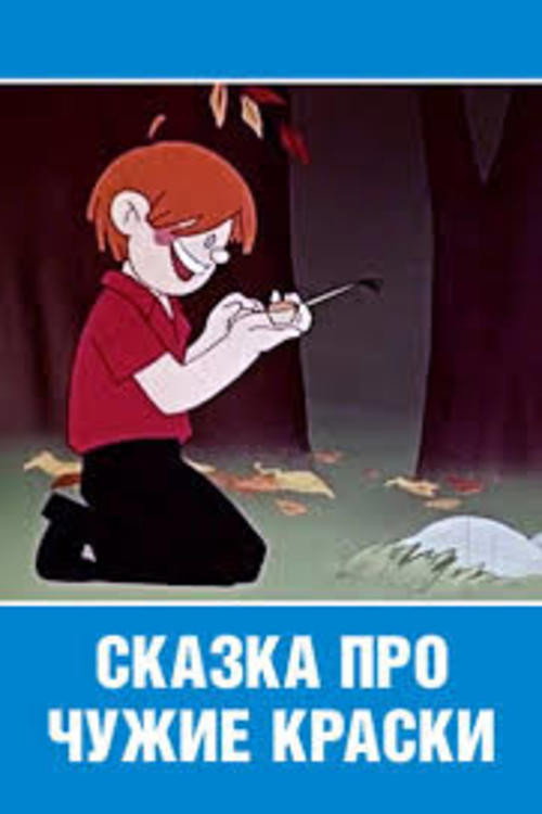 Póster de Сказка про чужие краски