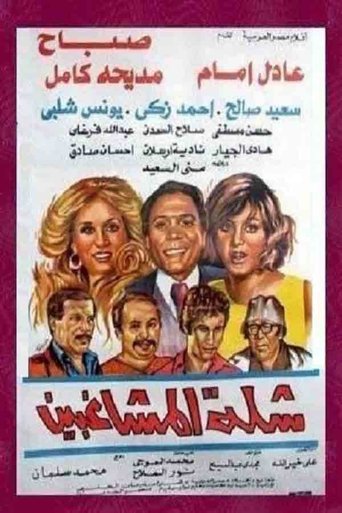 Póster de The Troublemakers