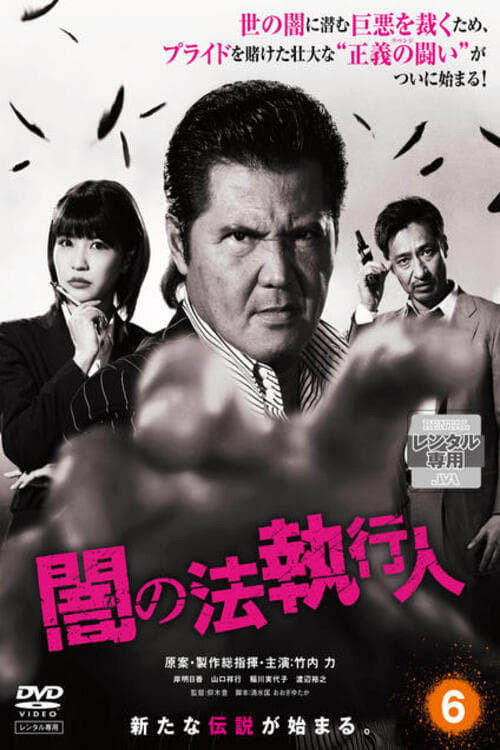 Póster de 闇の法執行人