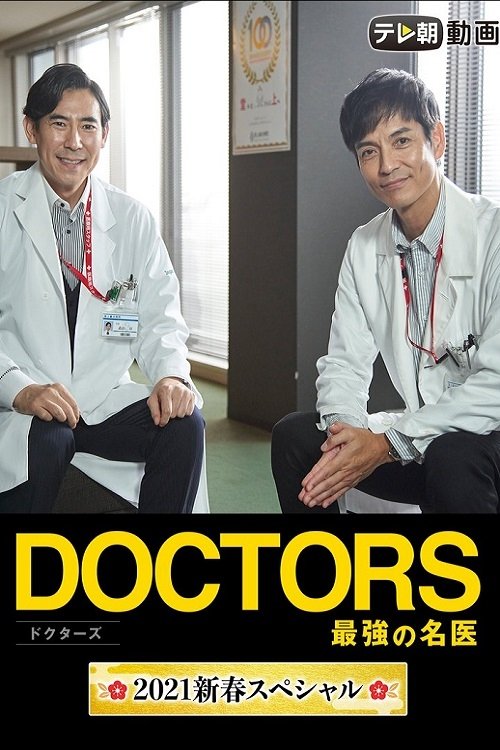 Póster de DOCTORS 最強の名医 2021新春スペシャル