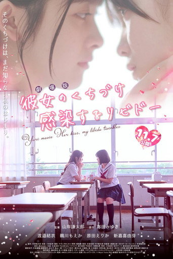 Póster de 彼女のくちづけ感染するリビドー