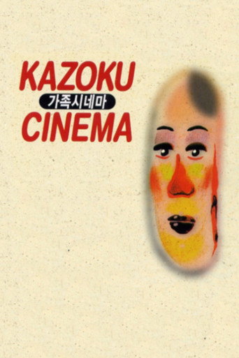 Póster de 가족 시네마