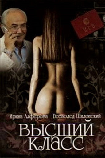 Póster de Высший класс