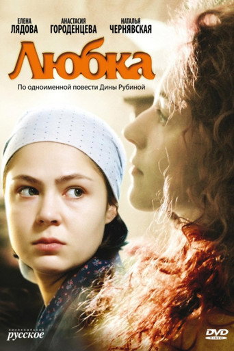 Póster de Любка