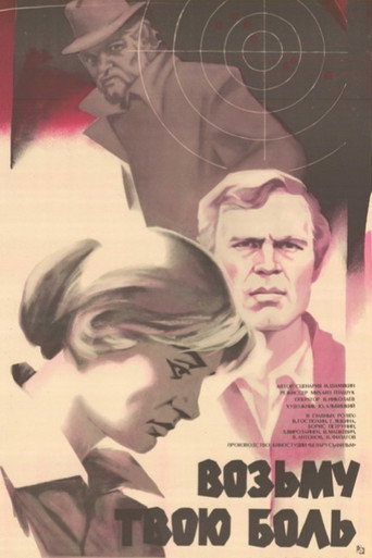 Póster de Возьму твою боль