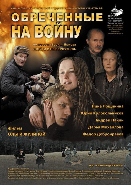 Póster de Обречённые на войну