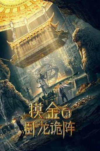 Póster de 摸金爵之卧龙诡阵