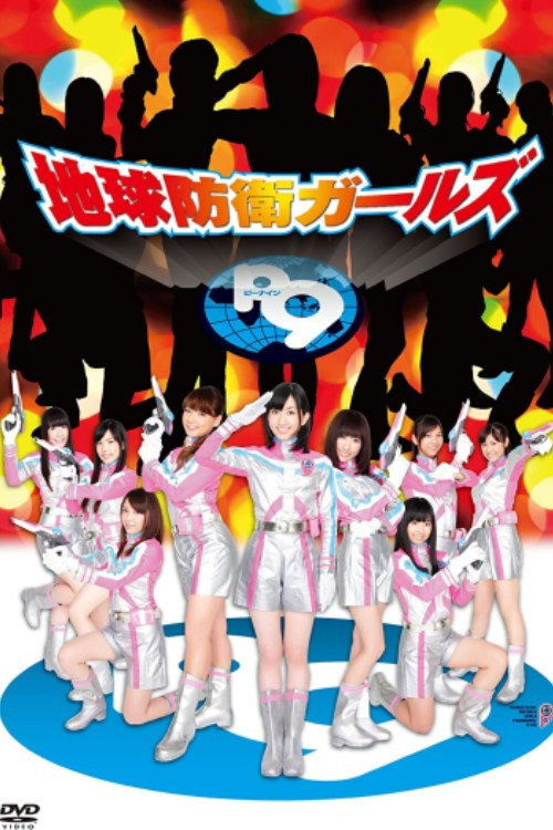 Póster de 地球防衛ガールズ　Ｐ９