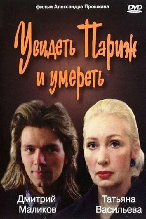 Póster de Увидеть Париж и умереть