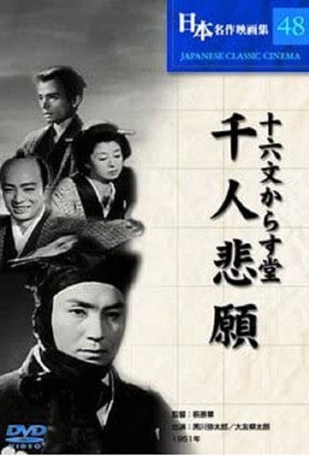 Póster de 十六文からす堂　千人悲願