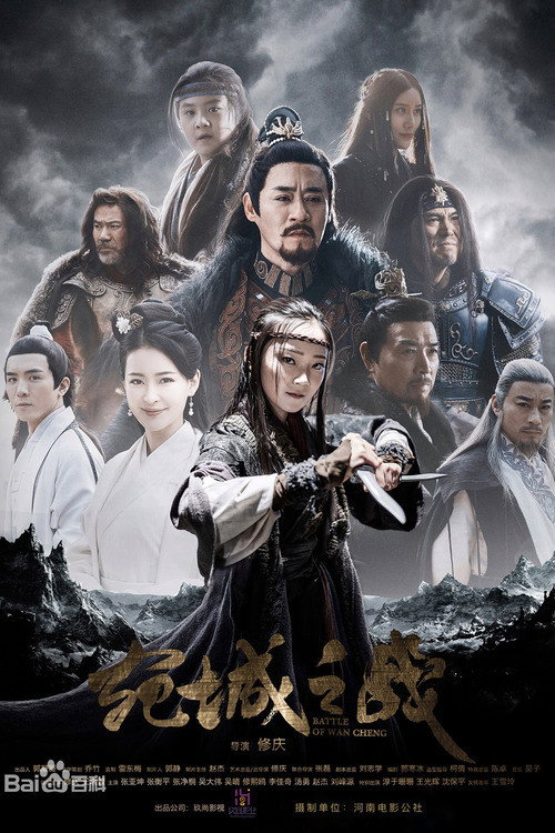 Póster de 宛城之战