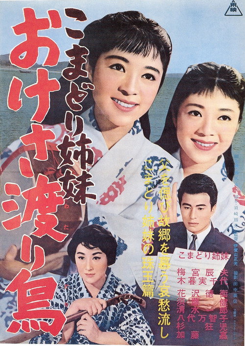 Póster de こまどり姉妹 おけさ渡り鳥