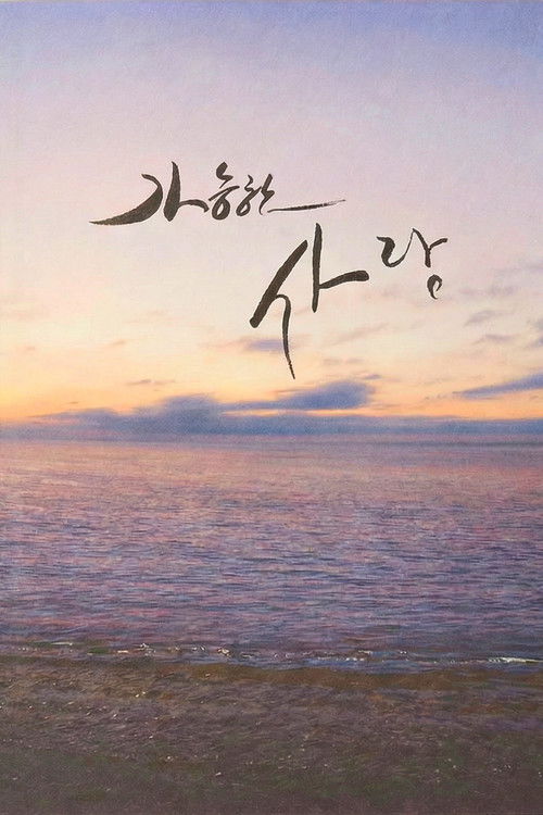 Póster de 가능한 사랑