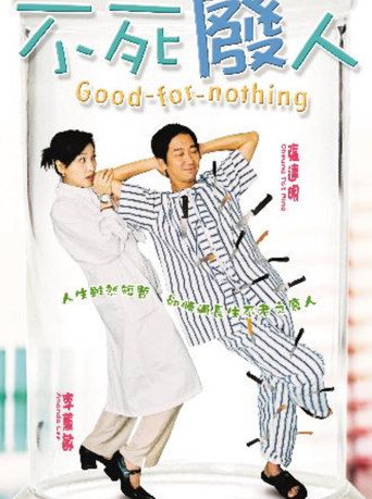 Póster de 不死廢人