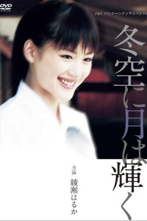 Póster de 冬空に月は輝く