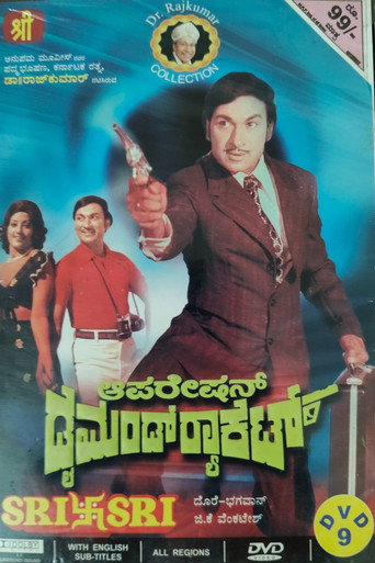 Póster de ಆಪರೇಷನ್ ಡೈಮಂಡ್ ರ‌್ಯಾಕೆಟ್