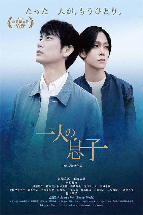 Póster de 一人の息子