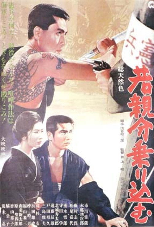 Póster de 若親分乗り込む