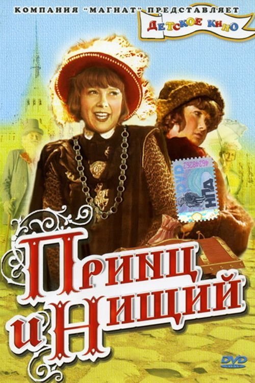 Póster de Принц и нищий