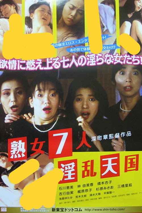 Póster de 七人のいんらん女