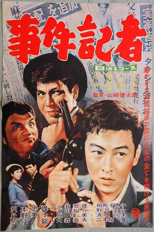 Póster de 事件記者