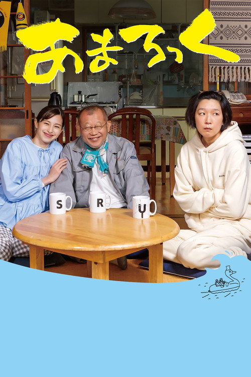 Póster de あまろっく